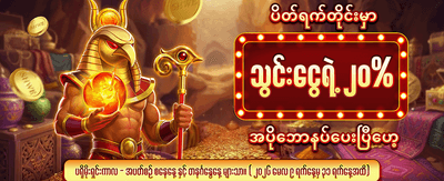 နေ့စဉ်အထူးဆုလာဘ်များ စောင့်ကြိုနေသည်