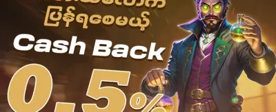 နေ့စဉ် VIP ငွေပြန်အမ်းဘောနပ်စ် 💰 promotion